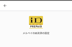 メルペイにiDを自動で設定してくれる