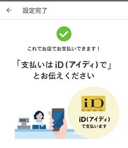 メルペイにiDを設定が完了したら、支払い時にアイディーでと伝えて決済する