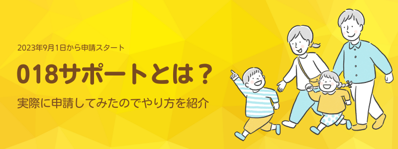 018サポートとは？実際に申請してみたのでやり方や手順を紹介！