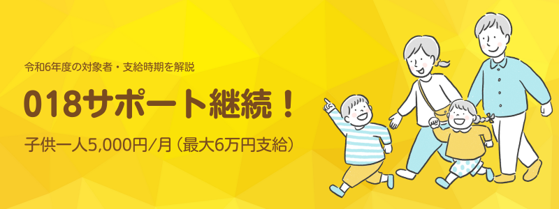 最大6万円の給付が受けられる「018サポート」が令和6年度も継続：対象者・支給時期を解説