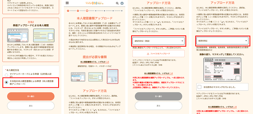 018サポートの申請者の本人確認書類の提出