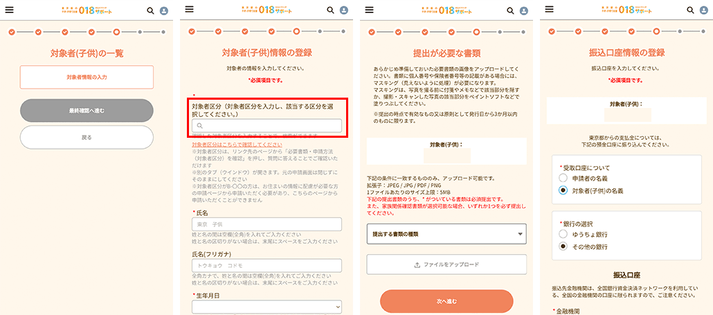 018サポートの対象者（子供）の情報を入力する