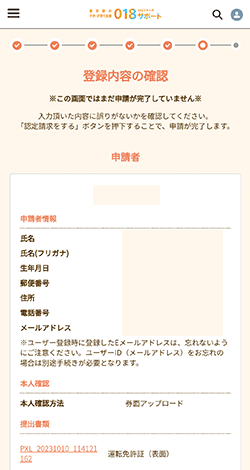 018サポートの申請内容の確認