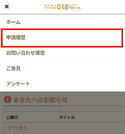 018サポート申請状況を確認する方法