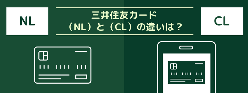 三井住友カード（NL）と（CL）の違い：革新派NLと未来派CLのどっちがおすすめ？