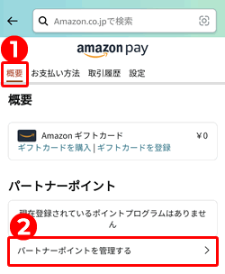 Amazonアカウントにポイントを連携させる方法