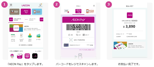 AEON Payのバーコード決済を使う方法