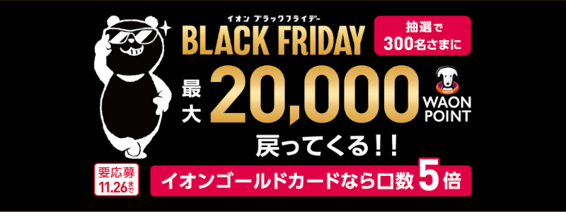 【終了】【ポイント10倍】イオンブラックフライデーセールがスタート（2023/11/17～）