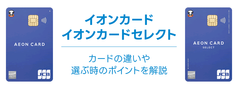 「イオンカード」と「イオンカードセレクト」の違いはどこ？二つのカードを徹底比較！