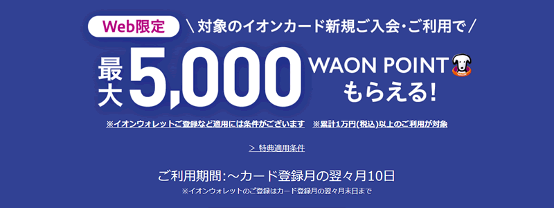 【イオンカードキャンペーン】新規入会と利用で最大5,000WAON POINTもらえる！