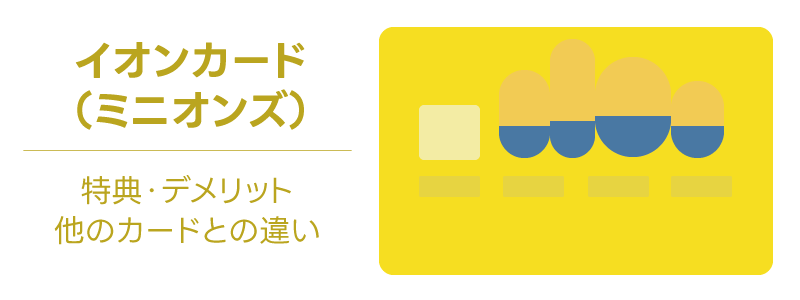 イオンカード（ミニオンズ）の特典やデメリットを解説：他のカードとの違いを検証