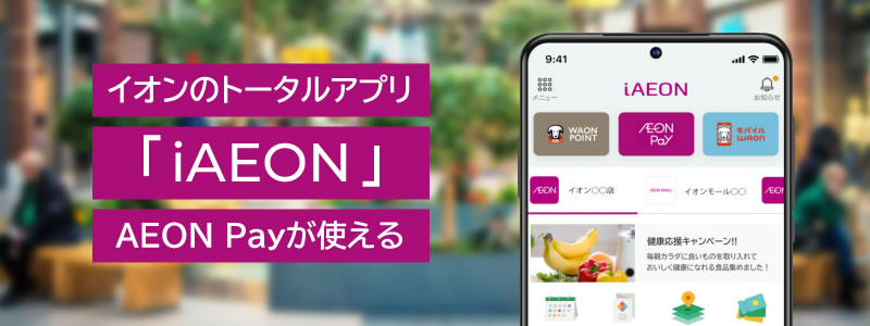 イオンのコード決済「AEON Pay（イオンペイ）」がスタート！9/1から配信開始