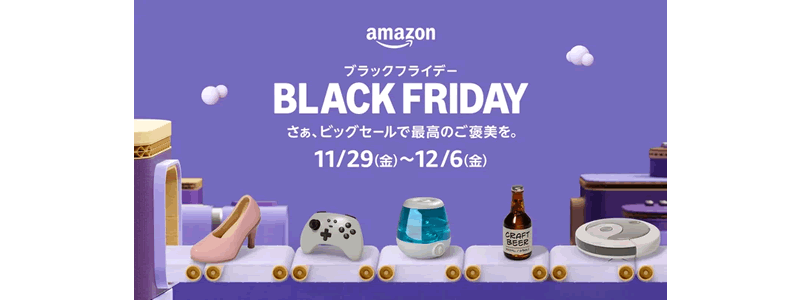 Amazonブラックフライデー2024は11月29日スタート：先行セールも2日間開催