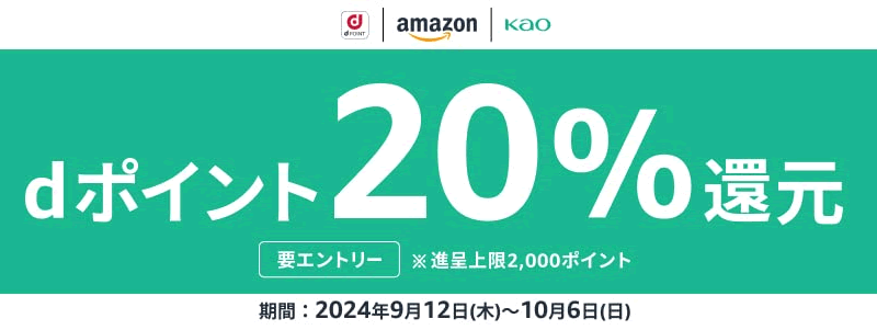 【20%還元】Amazonで花王商品を購入するとdポイントがもらえる！