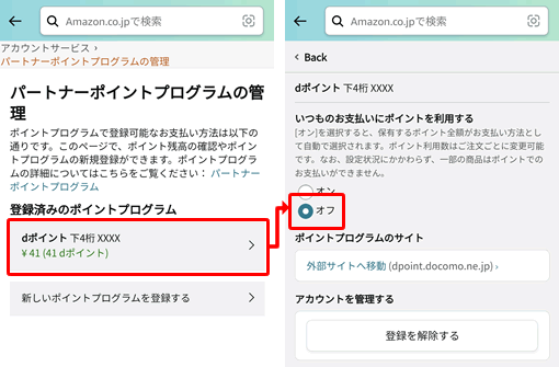 Amazonでdポイントの利用を停止する