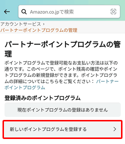 Amazonにポイントプログラムを連携させる方法