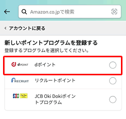 Amazonアカウントに連携するポイントサービスを選択する