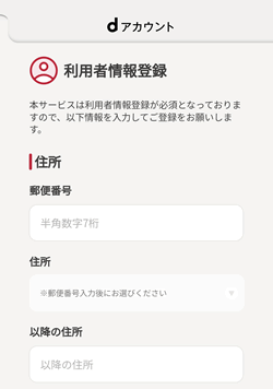 dポイントアカウントの利用者情報登録を行う