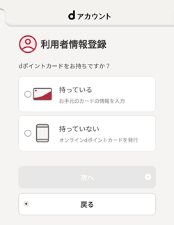dポイントカードの発行方法を選択する