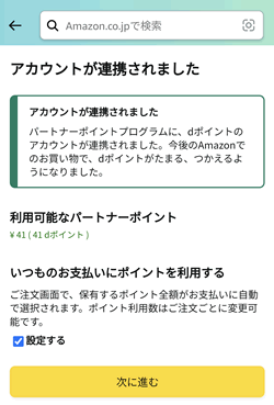 Amazonアカウントとdポイントアカウントの連携完了