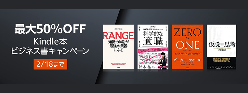 アマゾンのビジネス電子書籍（Kindle本）が最大50％オフのキャンペーン実施中！