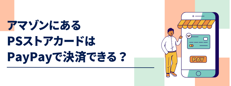 アマゾンにあるPSストアカードはPayPay決済できる？