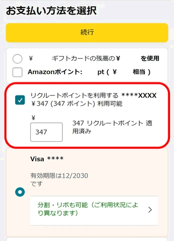 アマゾンでリクルートポイントが使える