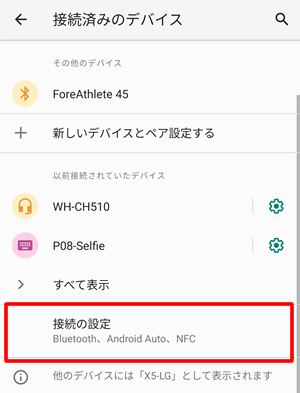 接続の設定をタップ：Android端末でNFCの支払い優先順位を変更する