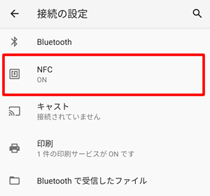 NFCをタップ：Android端末でNFCの支払い優先順位を変更する