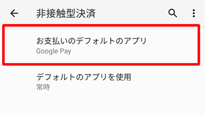 支払いのデフォルトアプリをタップ：Android端末でNFCの支払い優先順位を変更する