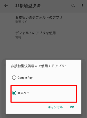 楽天ペイを選択する：Android端末でNFCの支払い優先順位を変更する