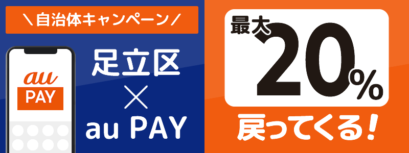 足立区でau PAYキャンペーンを開催中（2024年11月）：対象店舗の探し方を紹介