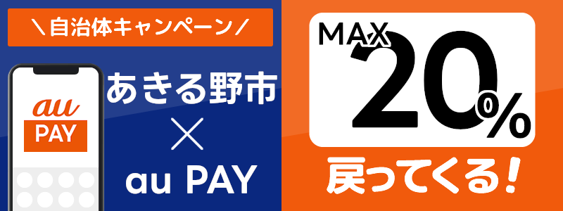 東京都あきる野市でau PAYキャンペーン終了【自治体キャンペーン】