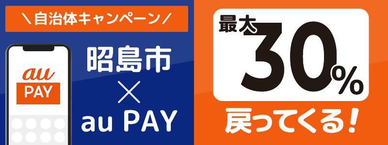 東京都昭島市でau PAYキャンペーン終了【自治体キャンペーン】