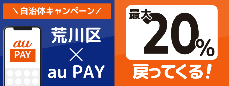 東京都荒川区でau PAYキャンペーン終了【自治体キャンペーン】