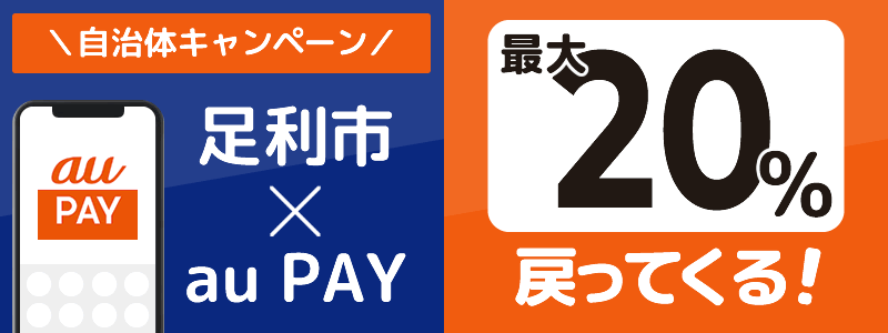 栃木県足利市でau PAYキャンペーン終了【自治体キャンペーン】