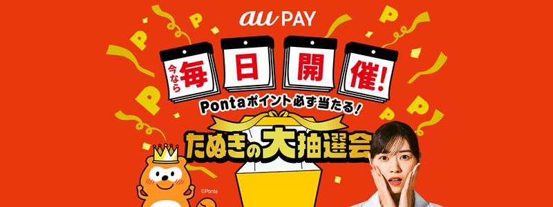 au PAY（エーユーペイ）でたぬきの大抽選会が開催中！【Pontaポイントが必ず当たる！】