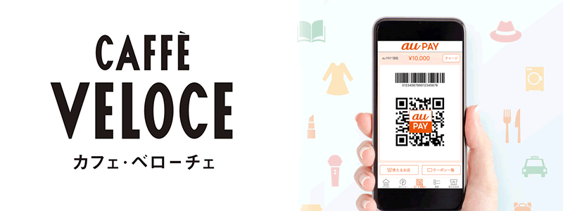 カフェ・ベローチェでau PAY（エーユーペイ）は使える！【お得情報も紹介】