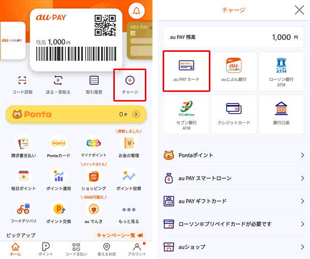 au PAYにau PAYカードからチャージする方法