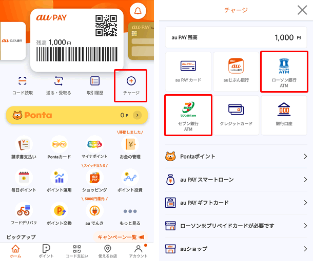 au PAYにコンビニATMから現金をチャージする方法