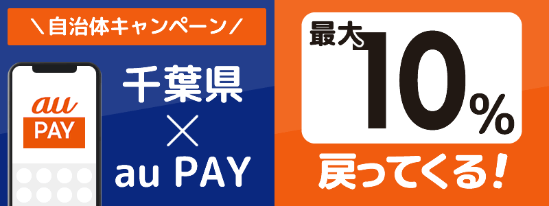 千葉県でau PAYキャンペーン終了【自治体キャンペーン】