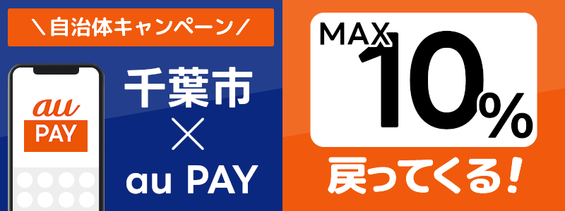 千葉県千葉市でau PAYキャンペーン終了【自治体キャンペーン】