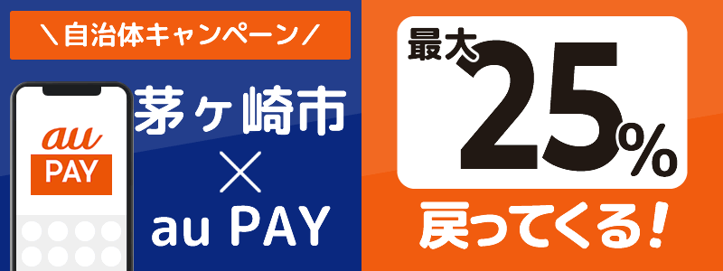 神奈川県茅ヶ崎市でau PAYキャンペーン終了【自治体キャンペーン】