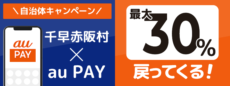 大阪府千早赤阪村でau PAYキャンペーン終了【自治体キャンペーン】