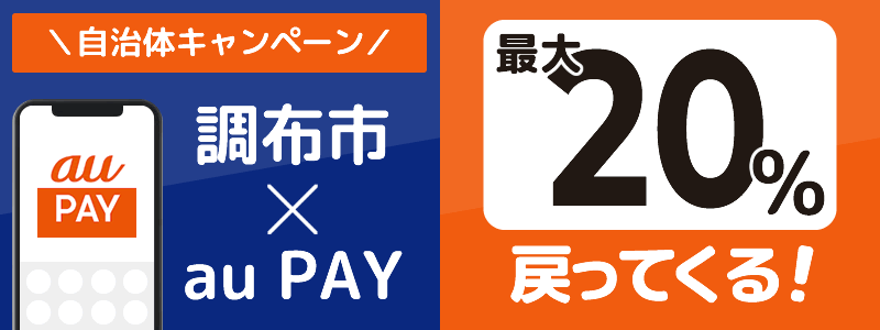 東京都調布市でau PAYキャンペーン終了【自治体キャンペーン】