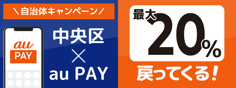 東京都中央区でau PAYキャンペーン終了【自治体キャンペーン】