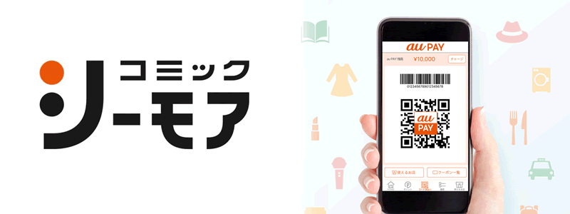 コミックシーモアでau PAYは使えない【新規無料会員登録でお得な特典がもらえる】