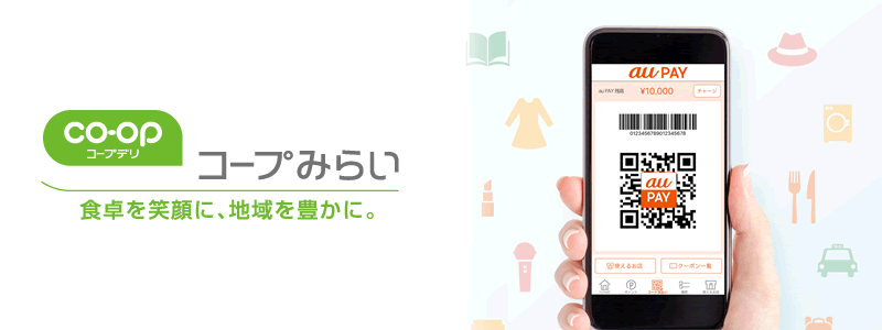 コープみらいでau PAY（エーユーペイ）は使える：利用可能な支払い方法やおトク情報を紹介