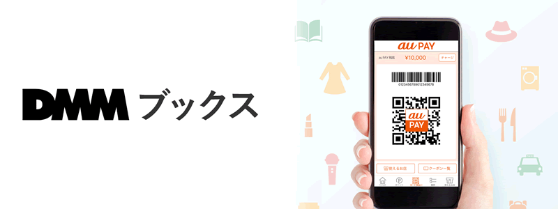 DMMブックスでau PAYは使える？【お得な支払い方法は？】