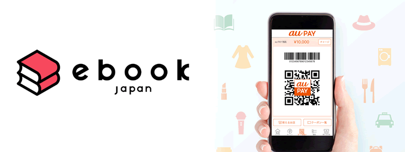 ebookjapanでau PAY（auペイ）は使えない。お得な支払い方法は？